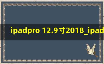 ipadpro 12.9寸2018_ipadpro 12.9寸2018款主板